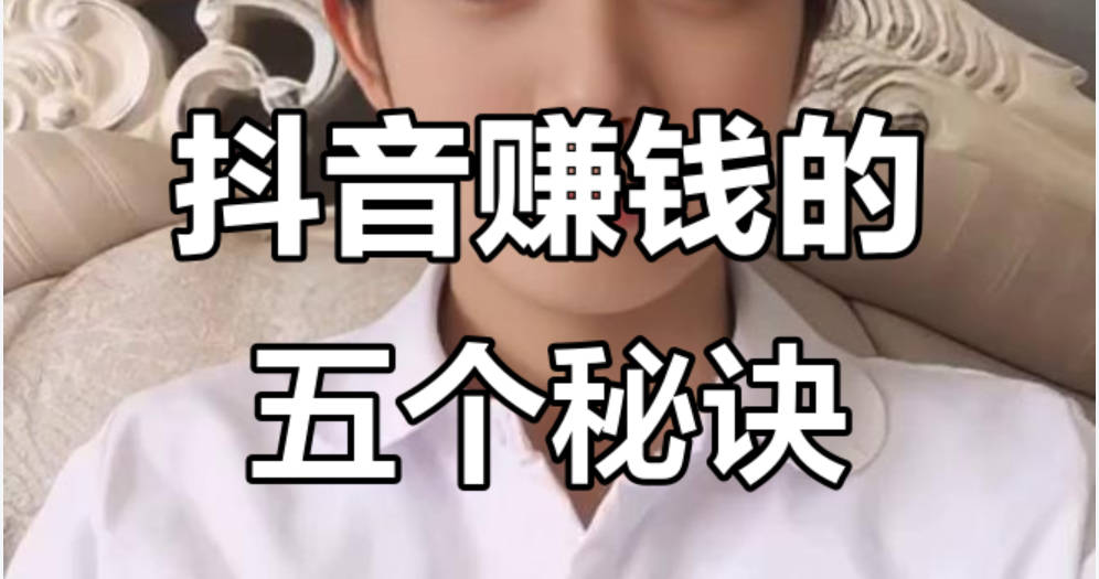 如何提高抖音收益：5个快速见效的小技巧