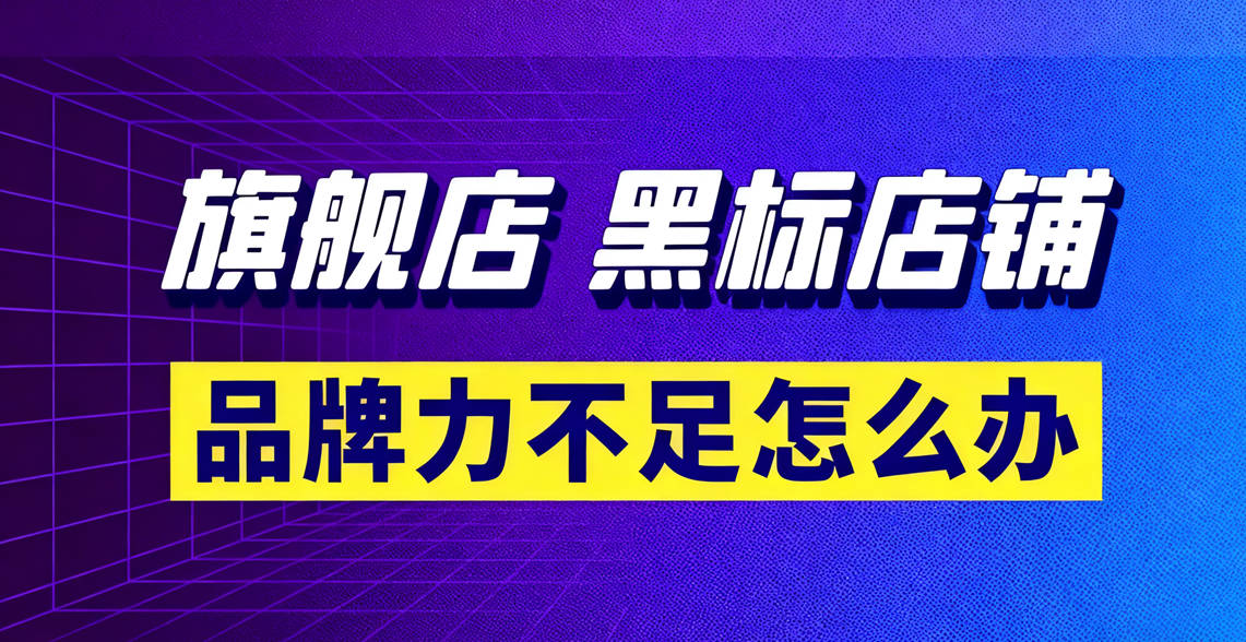 抖音品牌力提升速成指南：不砸重金也能开通旗舰店！