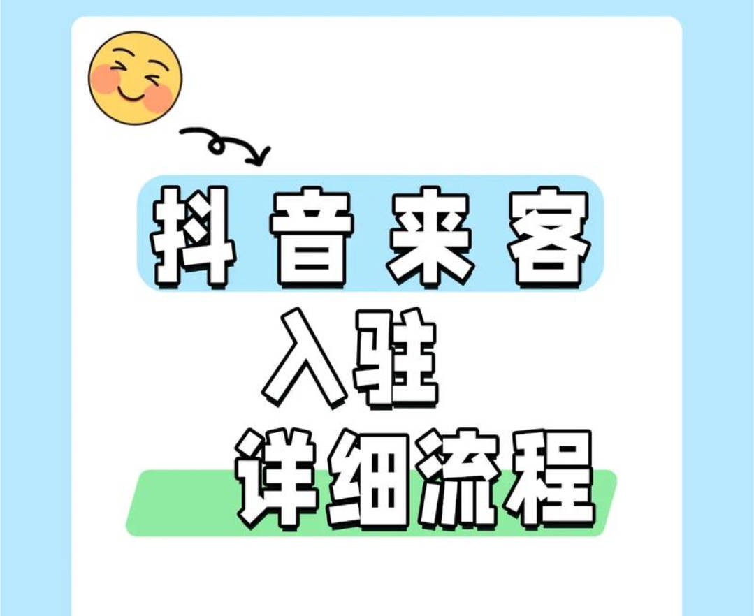 抖音来客认领门店全攻略：5步搞定审核，附免费挂联系电话方法