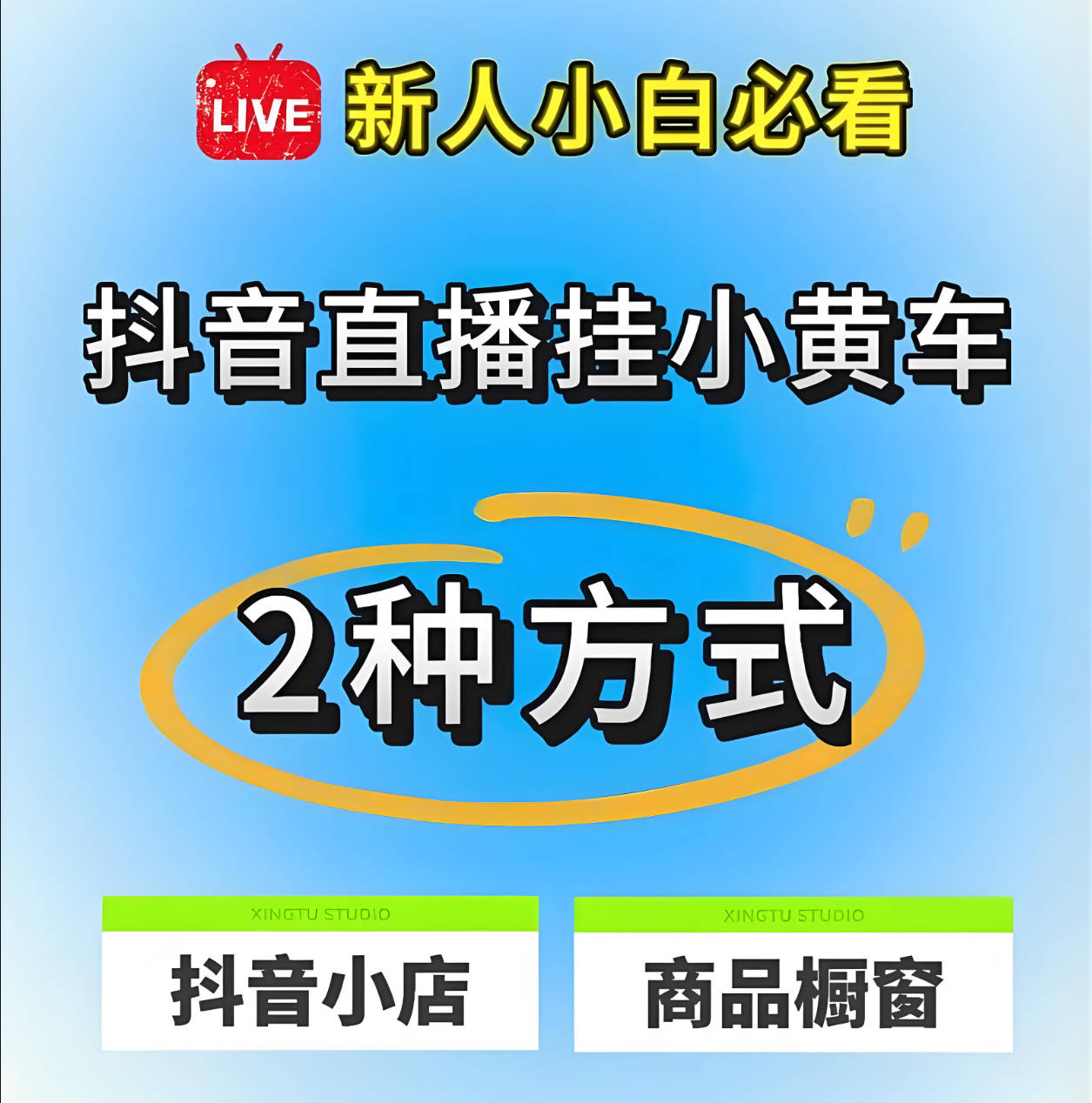 新手必看！抖音直播间挂小黄车全流程：从开通到卖货，一篇够用