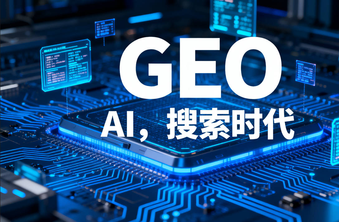 万字深度｜GEO：决定你的品牌是否被AI推荐的核心战略