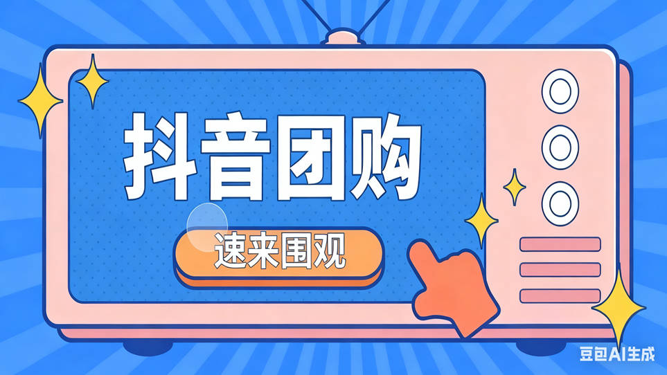抖音团购账号从0到1搭建指南：4大基础设置这样做，转化率翻倍！