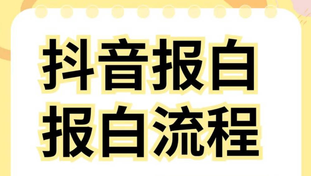 抖店报白不用愁！小白必备流程指南来了