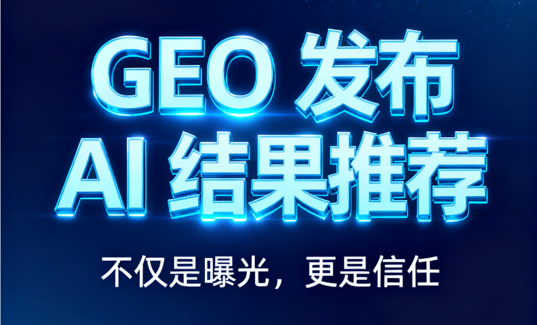 为什么你的GEO做了没效果？3步避开伪曝光，锁定真实用户