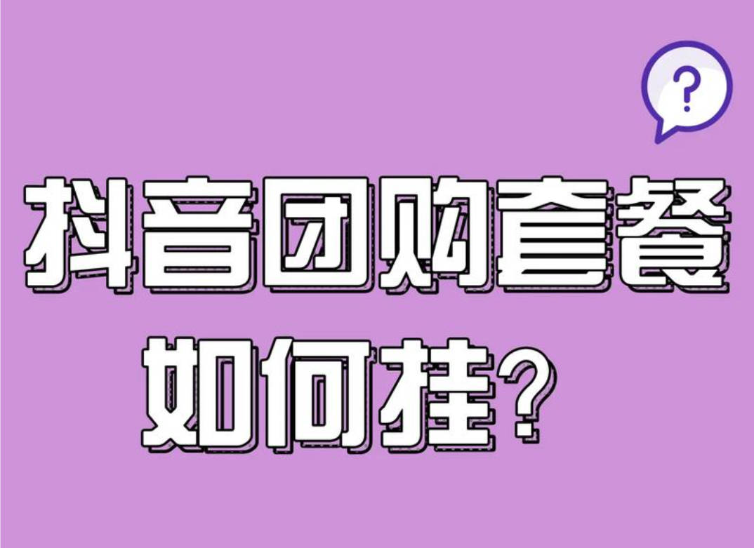 抖音团购怎么上链接？保姆级教程来啦！