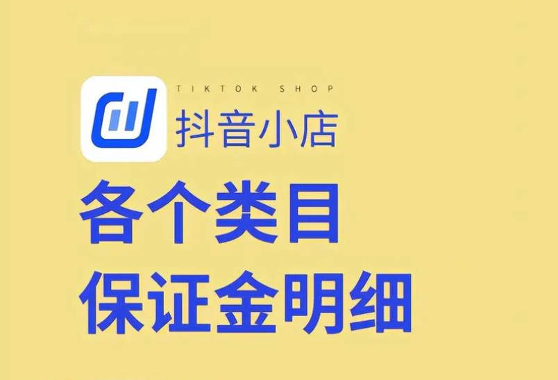 抖音小店开通指南：资料准备与保证金解析