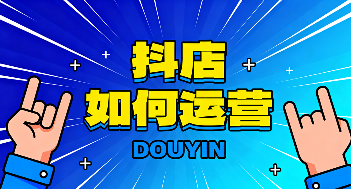 抖店销量多久显示出来？新手必看的核心数据指南