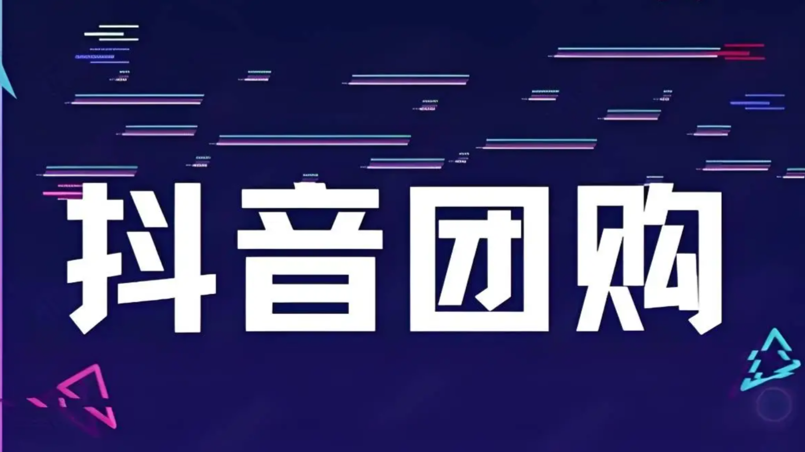 抖音团购运营实战：餐饮行业的曝光与组品策略
