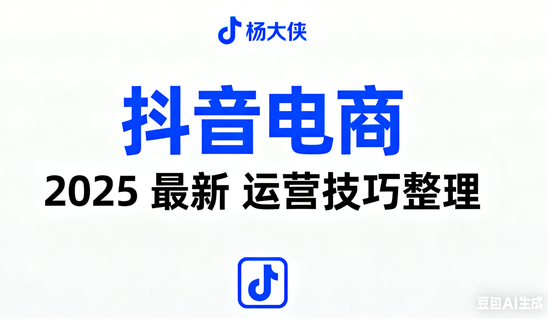 从基础到进阶：2025 抖店运营技巧全整理