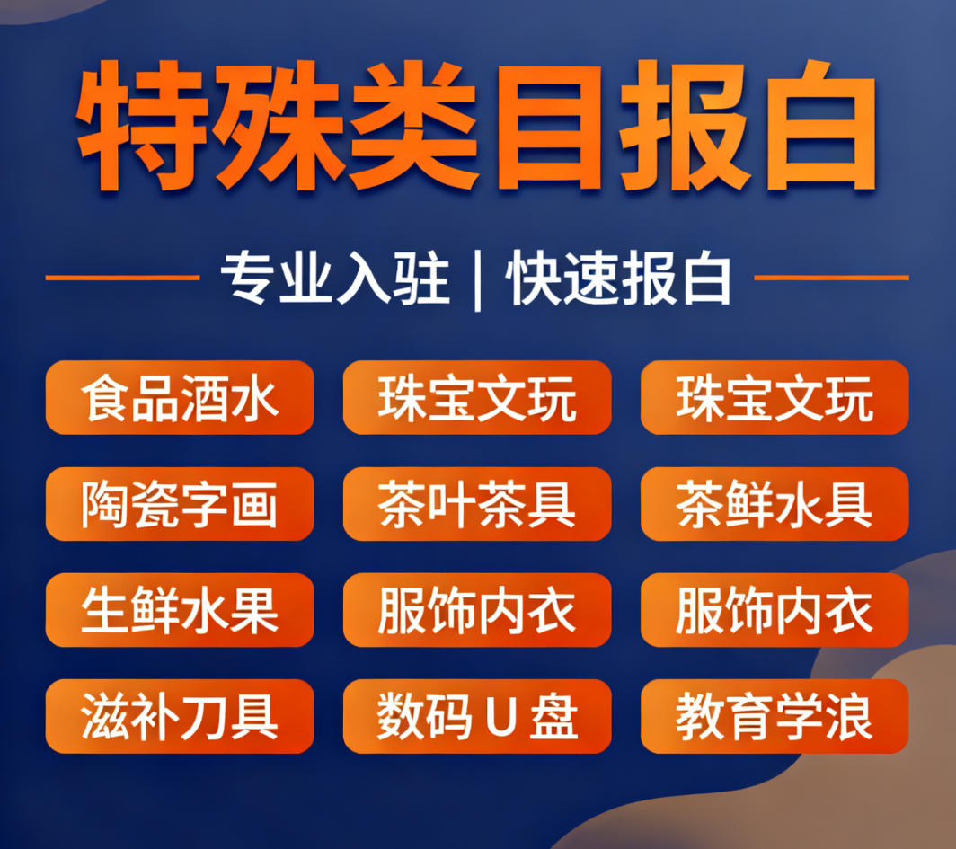 什么是抖店报白？定向邀约、类目/品牌定准一文说清楚